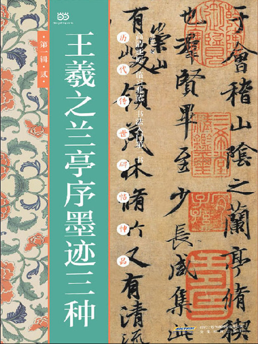 Title details for 王羲之兰亭序墨迹三种 by 刘乐里 - Available
